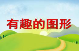 幼兒園數學活動有趣的圖形PPT課件