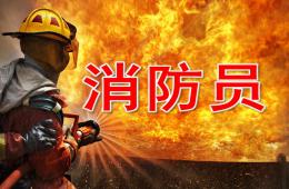大班消防員PPT課件