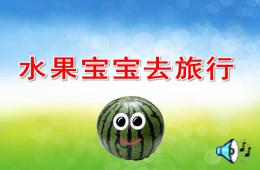 小班語言水果寶寶去旅行PPT課件音頻