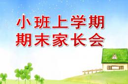 幼兒園小班上學(xué)期期末家長(zhǎng)會(huì)PPT課件