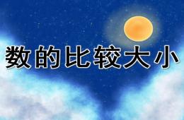 大班蒙氏數學數的比較大小PPT課件