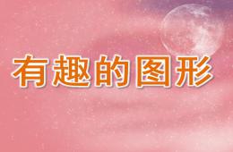 中班數學有趣的圖形PPT課件