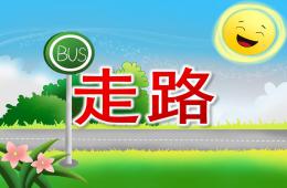 小班音樂走路PPT課件歌曲