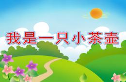 幼兒園音樂我是一只小茶壺PPT課件