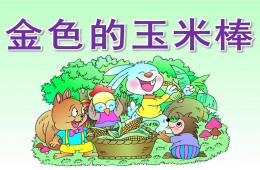 大班語言金色的玉米棒PPT課件
