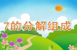 大班數學7的分解組成PPT課件