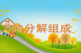 大班數學6的分解組成PPT課件