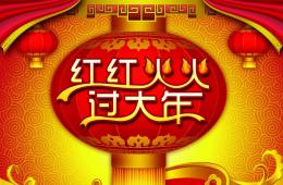 大班社會紅紅火火過大年P(guān)PT課件