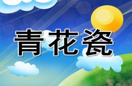 大班綜合青花瓷PPT課件