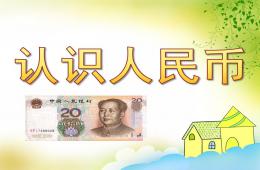 大班數學計算認識人民幣PPT課件