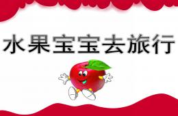 小班語言水果寶寶去旅行PPT課件