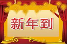 大班語言新年到PPT課件音樂