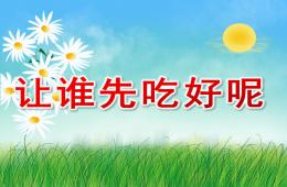 幼兒園數學讓誰先吃好呢PPT課件音頻