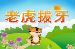 小班老虎拔牙PPT課件配音歌曲
