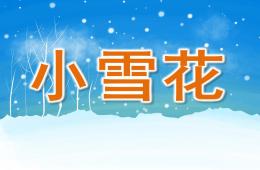 小班語言小雪花PPT課件音樂