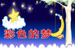 小班語言優質課彩色的夢PPT課件