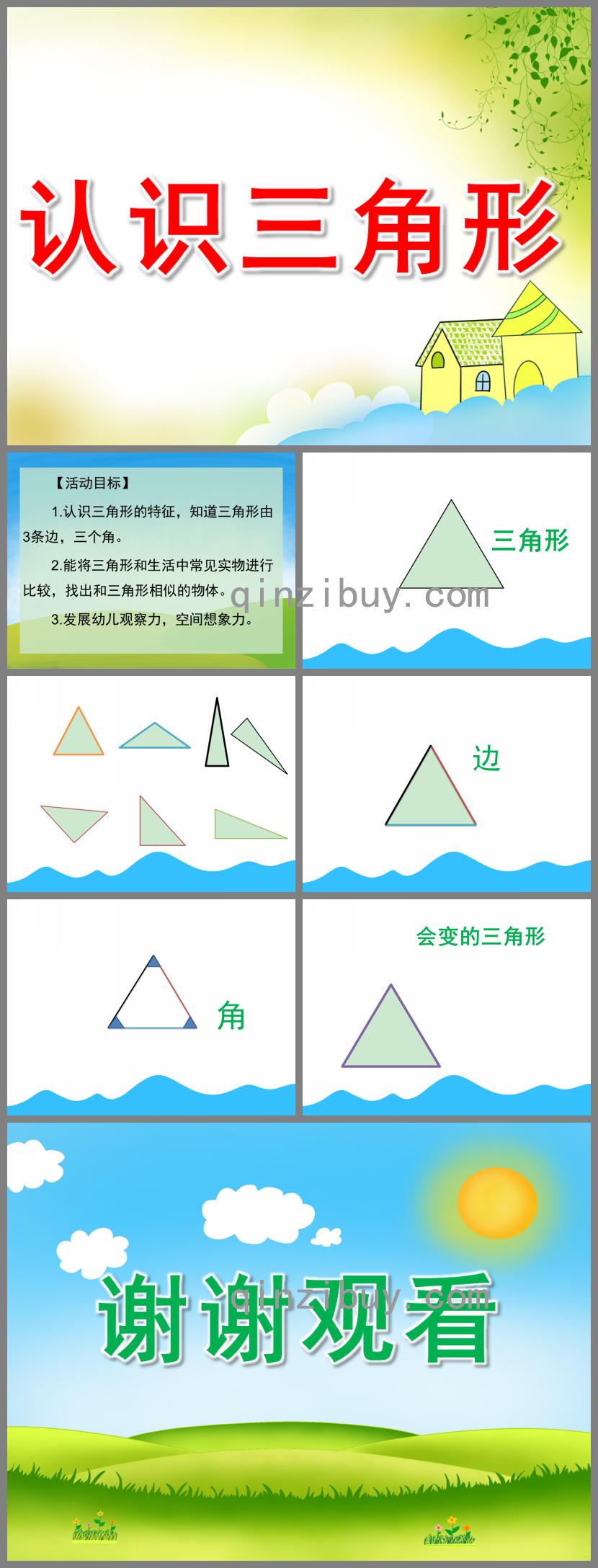 小班科學認識三角形PPT課件