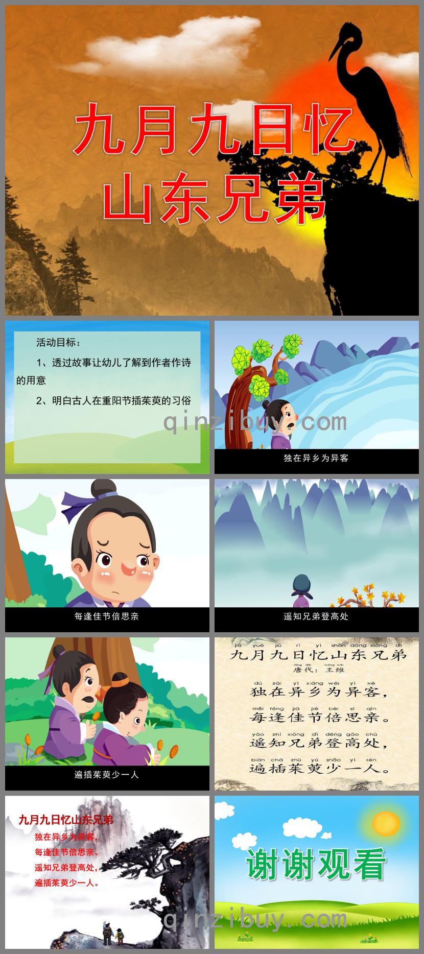 大班重陽節古詩九月九日憶山東兄弟PPT課件動畫