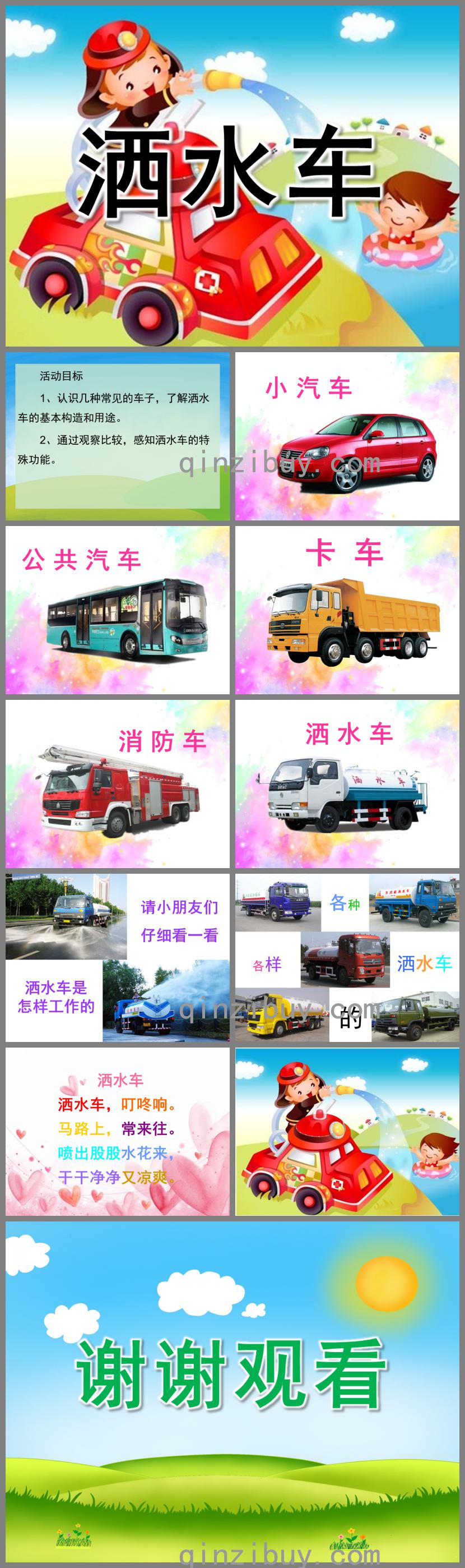 小班社會(huì)公開課灑水車PPT課件