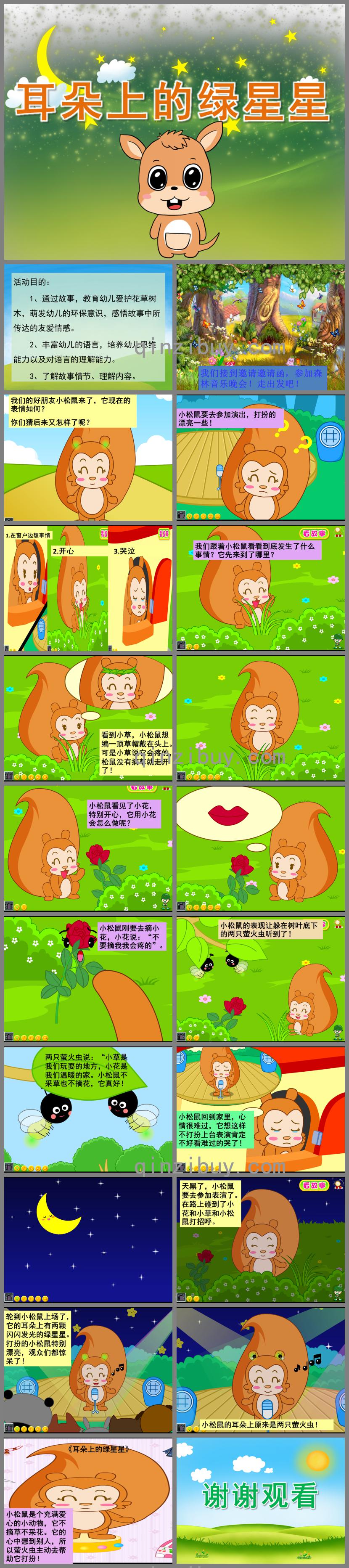 中班語(yǔ)言故事耳朵上的綠星星PPT課件