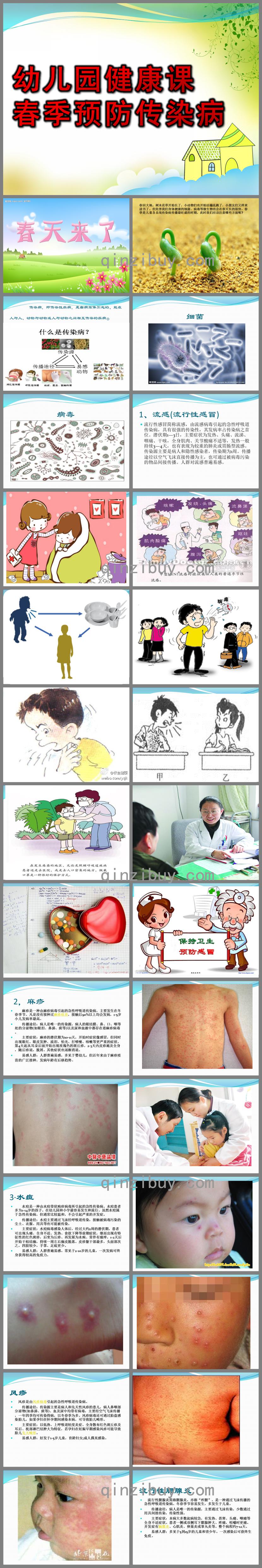 幼兒園健康課春季預防傳染病PPT課件