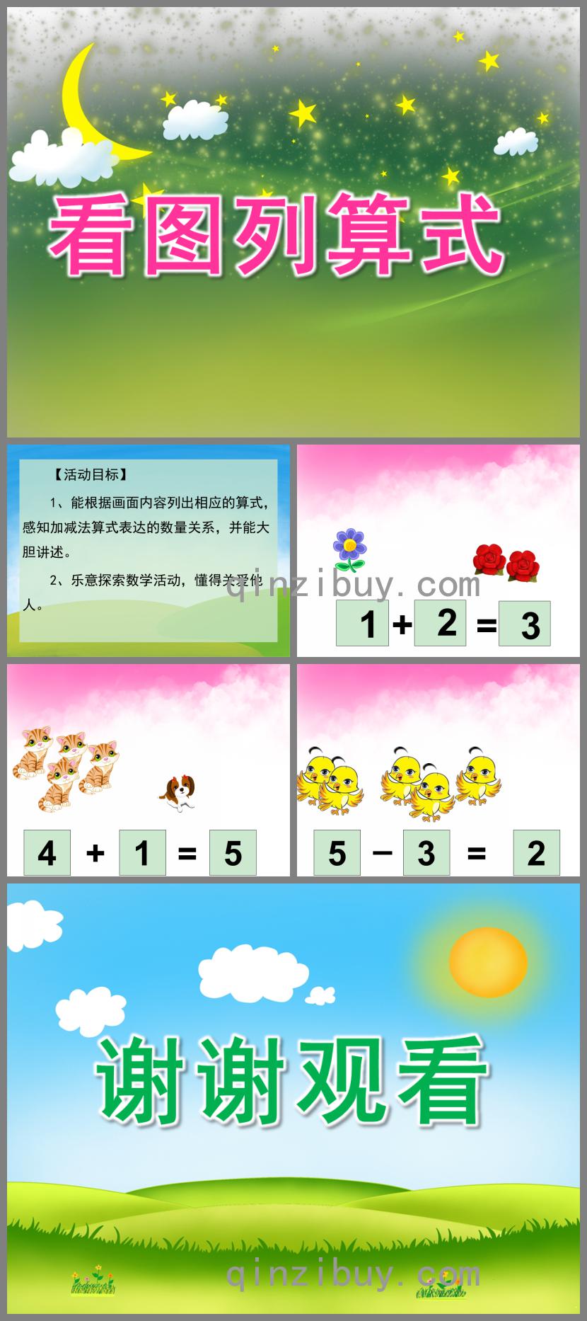 大班數學看圖列算式PPT課件
