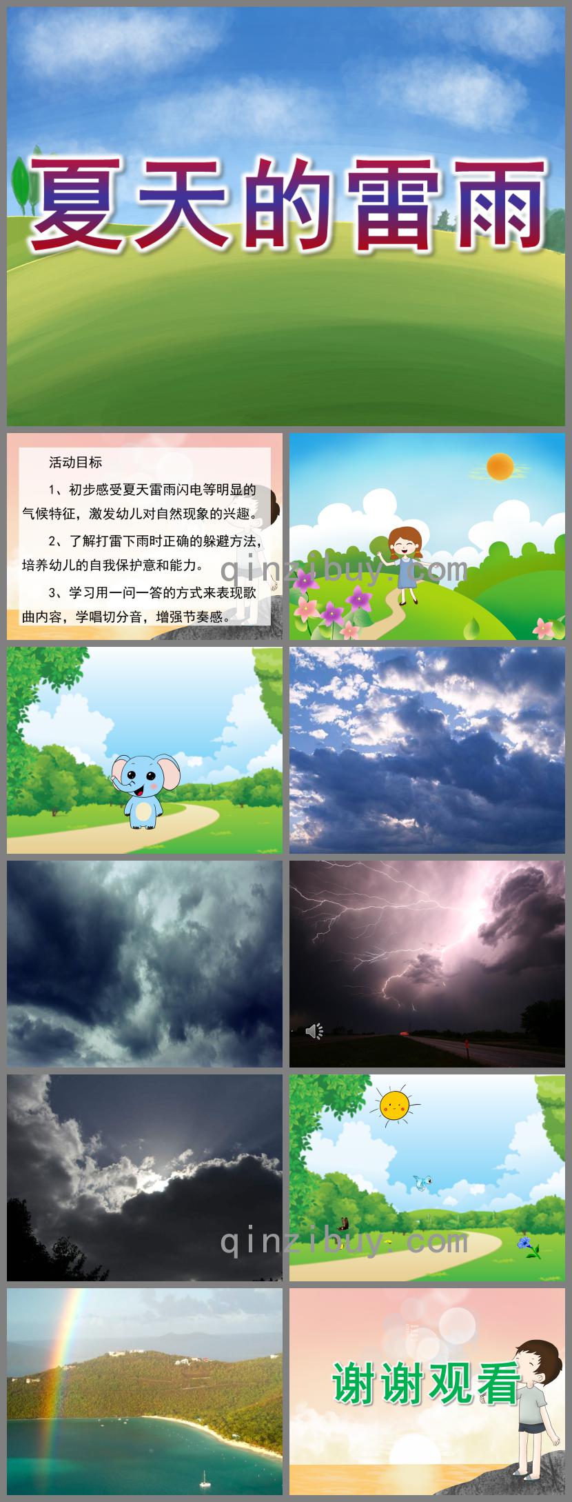 小班科學夏天的雷雨PPT課件音頻
