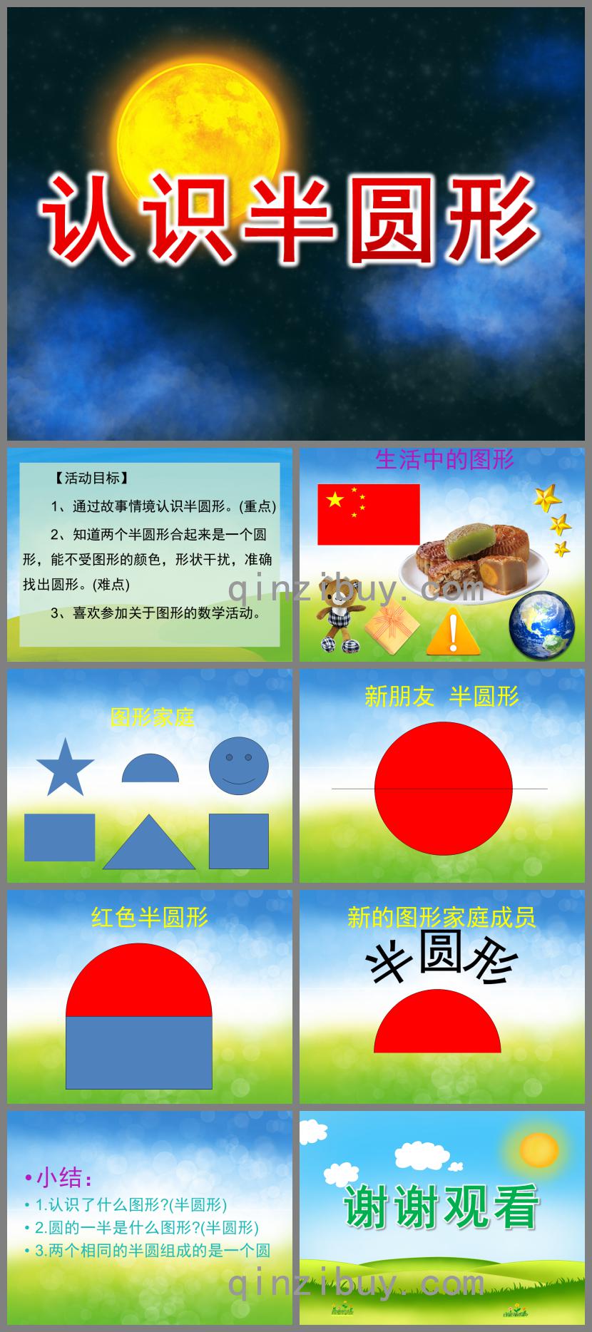小班數學認識半圓形PPT課件