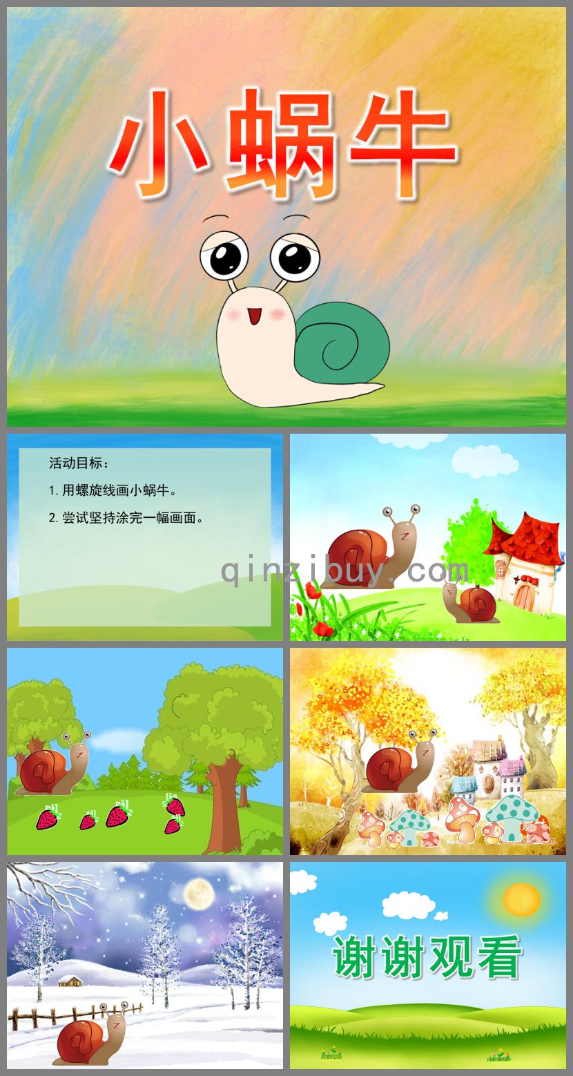 小班主題活動小蝸牛PPT課件