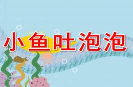 小班美術公開課小魚吐泡泡PPT課件