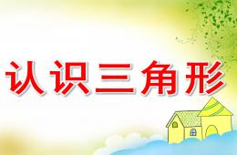 小班科學認識三角形PPT課件