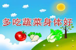 幼兒園兒歌多吃蔬菜身體好PPT課件配音歌曲
