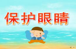 大班兒歌保護(hù)眼睛PPT課件配音音樂