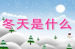 中班語言冬天是什么PPT課件