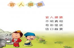 大班成語故事盲人摸象PPT課件錄音音樂