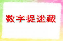 大班數學數字捉迷藏PPT課件