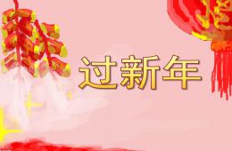 幼兒園過新年主題環境設計與實施PPT課件