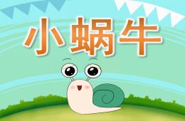 大班語言小蝸牛PPT課件