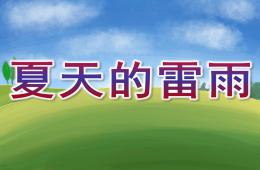 小班科學夏天的雷雨PPT課件音頻