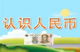 大班數學認識人民幣PPT課件