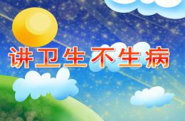 小班健康講衛生不生病PPT課件