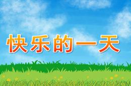 中班語言快樂的一天PPT課件