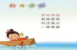 大班語言成語故事刻舟求劍PPT課件錄音音樂