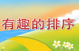 小班數(shù)學(xué)有趣的排序PPT課件