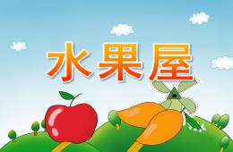 中班語言水果屋PPT課件