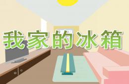 小班科學(xué)我家的冰箱PPT課件