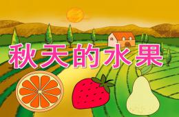 小班科學秋天的水果PPT課件