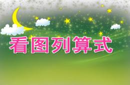 大班數學看圖列算式PPT課件