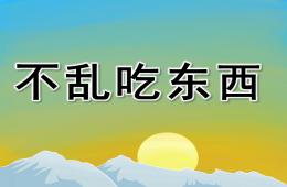 小班安全教育不亂吃東西PPT課件