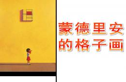 中班美術(shù)蒙德里安的格子畫(huà)PPT課件